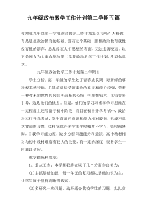 九年级政治教学工作计划第二学期五篇