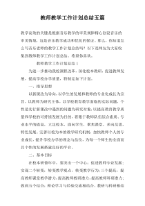 教师教学工作计划总结五篇