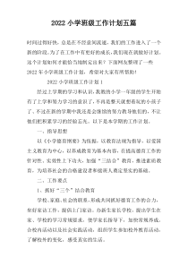 2022小学班级工作计划五篇