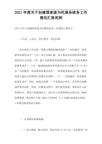 创建国家级为民服务政务工作情况汇报范例2021