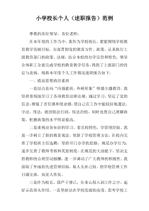 小学校长个人（述职报告）范例