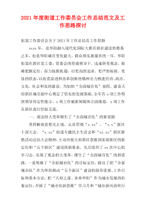 2021年度街道工作委员会工作总结范文及工作思路探讨