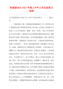 街道综治办2021年度上半年工作总结范文范例