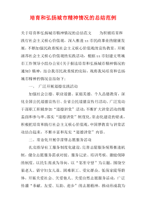 培育和弘扬城市精神情况的总结范例