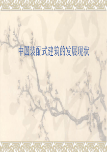 中国装配式住宅的发展现状