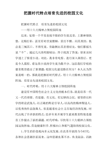 把握时代特点培育先进的校园文化