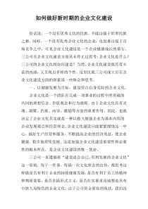 如何做好新时期的企业文化建设