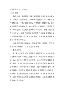 腈纶纤维安全生产要点