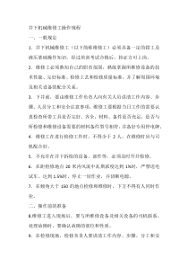 井下机械维修工操作规程