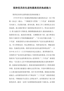 保持党员的先进性提高党的执政能力
