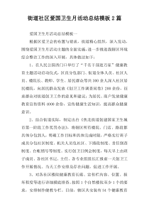 街道社区爱国卫生月活动总结模板2篇