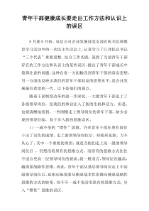 青年干部健康成长要走出工作方法和认识上的误区