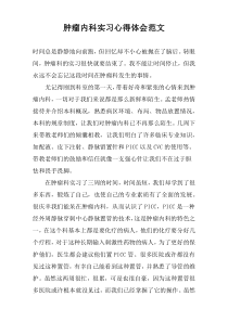 肿瘤内科实习心得体会范文
