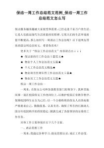 保洁一周工作总结范文范例_保洁一周工作总结范文怎么写