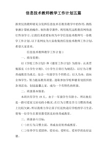 信息技术教师教学工作计划五篇