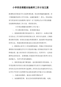 小学英语课题实验教师工作计划五篇