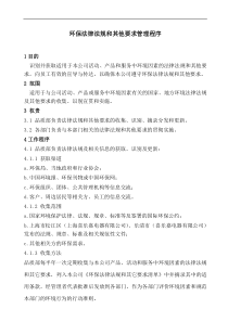 环保法律法规和其他要求管理程序