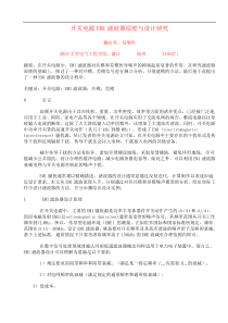 开关电源EMI滤波器原理与设计研究