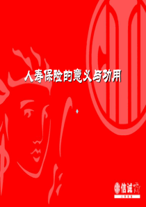 寿险的意义与功用