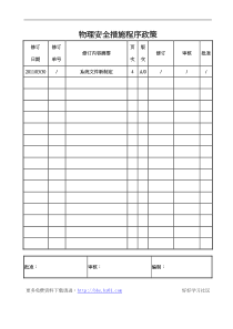 物理安全措施程序政策