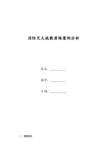 消防灭火疏散演练案例分析