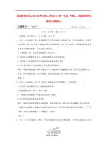 【创新设计】2016高考生物二轮复习 第一单元 专题二 细胞的结构基础专题整合