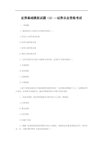 证券基础模拟试题(4)—证券从业资格考试
