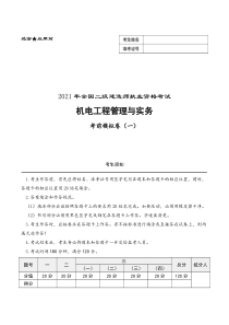 二级建造师《机电工程管理与实务》考前模拟卷一-21