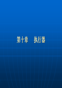 第十章执行器