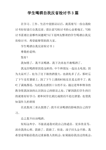 学生喝酒自我反省检讨书3篇