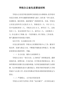 学校办公室先进事迹材料