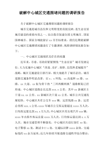 破解中心城区交通拥堵问题的调研报告