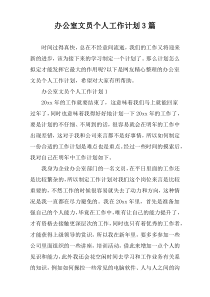 办公室文员个人工作计划3篇