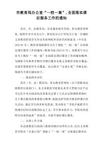 市教育局办公室“一校一案”,全面落实课后服务工作的通知