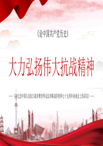 大力弘扬伟大抗战精神党史党课PPT模板下载