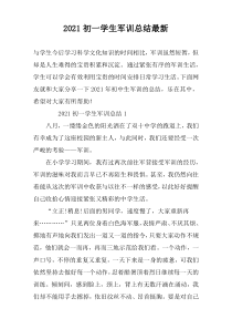 2021初一学生军训总结最新