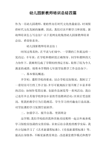 幼儿园新教师培训总结四篇