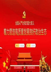 2021年充分认识全面从严治党的重大意义PPT着力营造高质量发展良好政治生态廉政廉洁党课PPT模