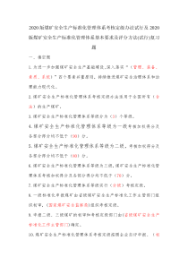 20版煤矿安全生产标准化管理体系考核定级办法试行及20版煤矿安全生产标准化管理体系基本要求及评分