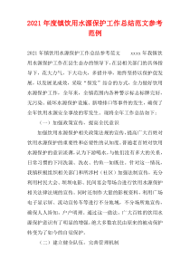 镇饮用水源保护工作2021年度总结范文参考范例