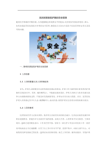 浅谈民营医院护理的安全管理——梅奥国际