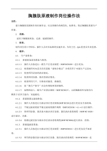 胸腺肽原液制作岗位操作法