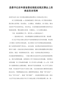 县委书记在年度省委巡视组巡视反馈会上的表态发言范例