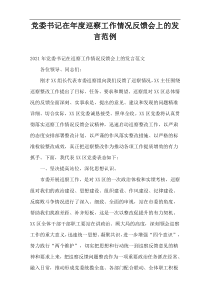 2021党委书记在年度巡察工作情况反馈会上的发言范例
