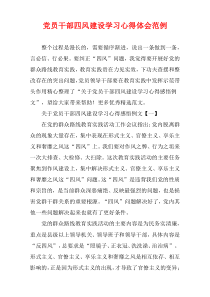 党员干部四风建设学习心得体会范例