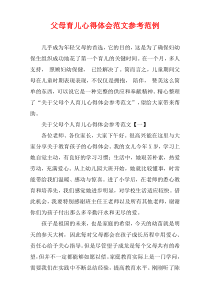 父母育儿心得体会范文参考范例