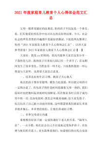 家庭育儿教育个人心得体会范文2021汇总