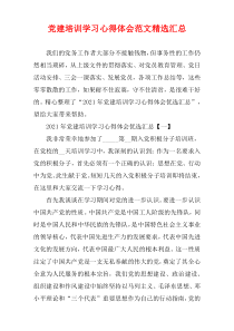 党建培训学习心得体会范文2021年精选汇总