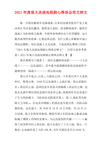 观大决战电视剧心得体会范文例文2021新