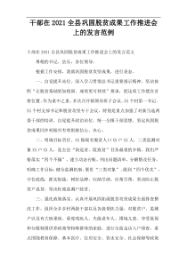 在全县巩固脱贫成果工作推进会上的发言范例2021
